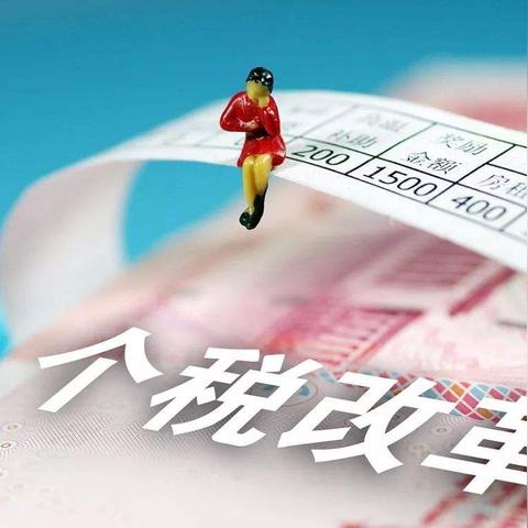 最新个人所得税法内容解读，2019年修订版